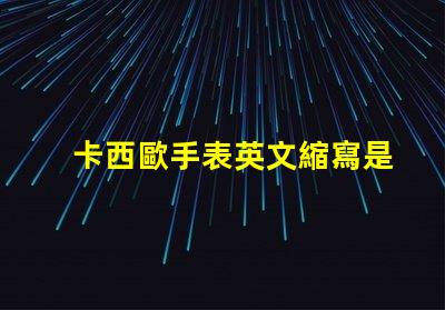 卡西歐手表英文縮寫是什么意思 lol是什么意思英文縮寫